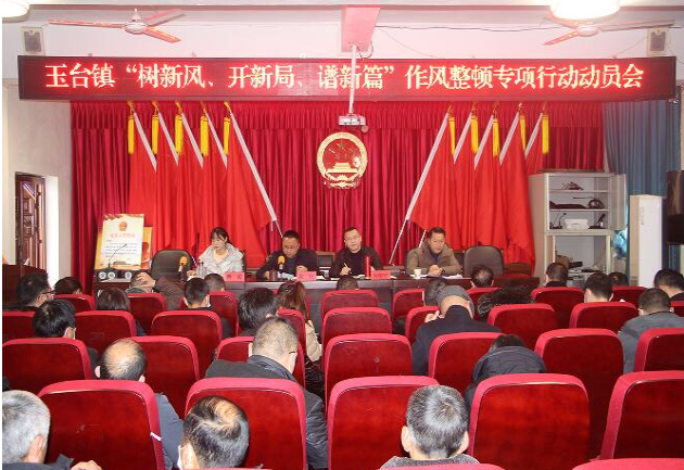 玉台镇“树新风、开新局、谱新篇”作风整顿专项行动拉开大幕