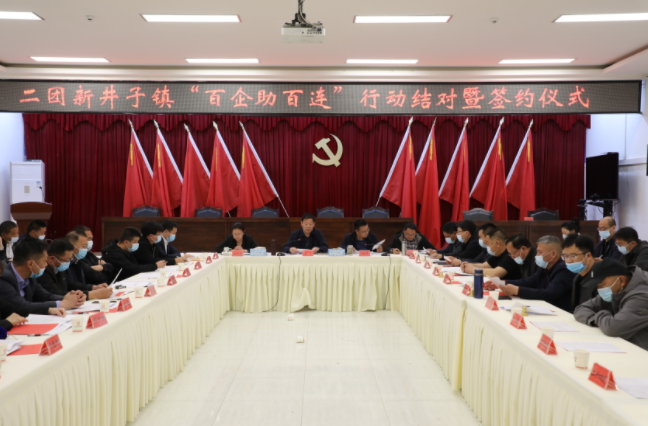 新疆兵团二团“百企助百连”行动结对签约
