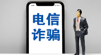 两部门严厉打击涉未成年人电信网络诈骗