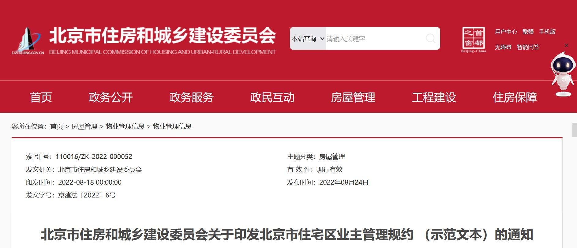 北京市住宅区业主管理规约发布 明确业主间矛盾纠纷调处方式