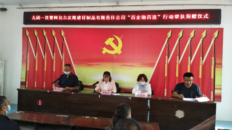 乡村振兴|九团一连举行“百企助百连”帮扶捐赠仪式