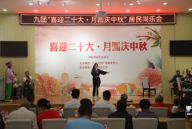 九团举办“喜迎二十大 月圆庆中秋”居民同乐会 
