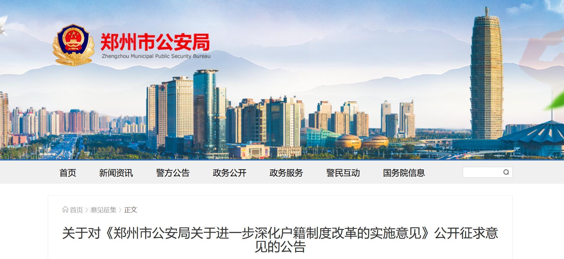 郑州拟进一步放宽中心城区落户条件