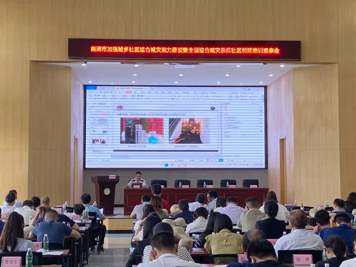 城乡减灾：南通召开全国综合减灾示范社区创建培训观摩会