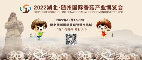 2022湖北·随州国际香菇产业博览会近期隆重举行
