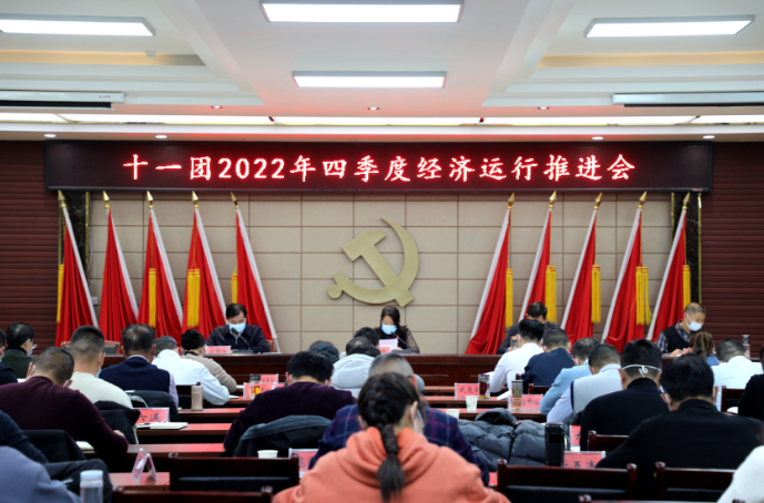 十一团召开2022年四季度经济运行推进会