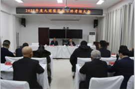 九团召开2022年度党委领导班子和领导干部年终考核大会