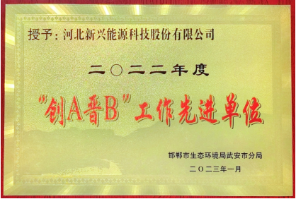 能源科技环保绩效评级取得阶段性成果