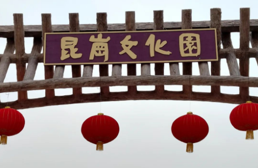 品千年昆岗 促文旅融合