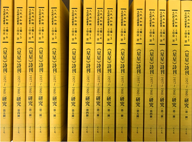王学东著《<星星>诗刊（1957-1960）研究》（全五册）出版
