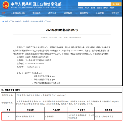 新兴铸管“水及燃气用球墨铸铁管污水球墨铸铁管”通过工信部2022年度绿色审核