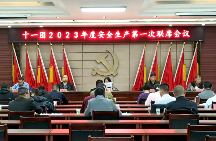 十一团召开2023年度安全生产第一次联席会议