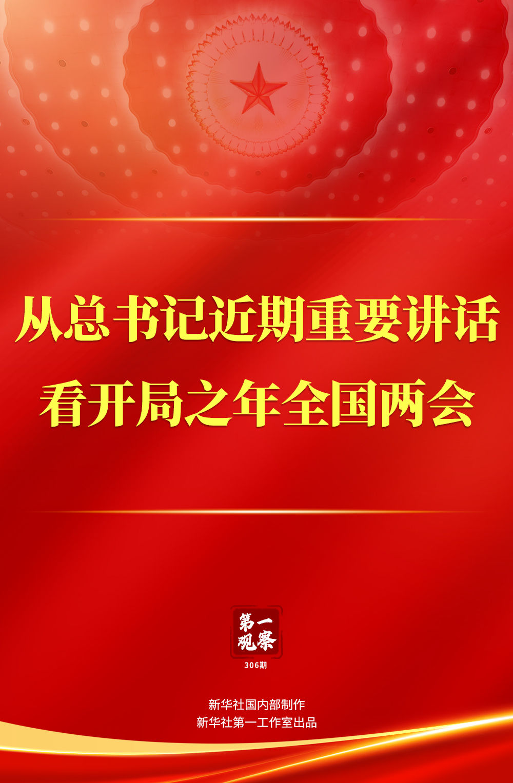 从总书记近期重要讲话看开局之年全国两会