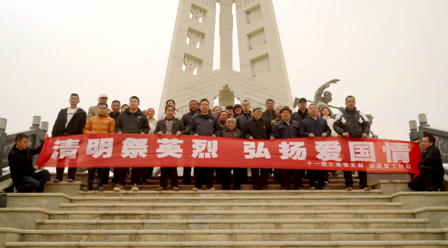 十一团三连开展清明文明祭扫忆先烈活动