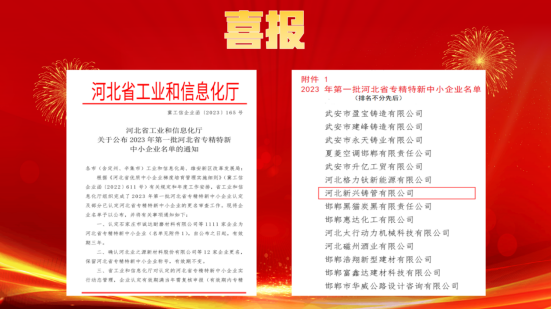 新兴首次成功认定河北省专精特新中小企业