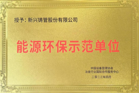 新兴铸管武安本级获得“能源环保示范单位”荣誉称号