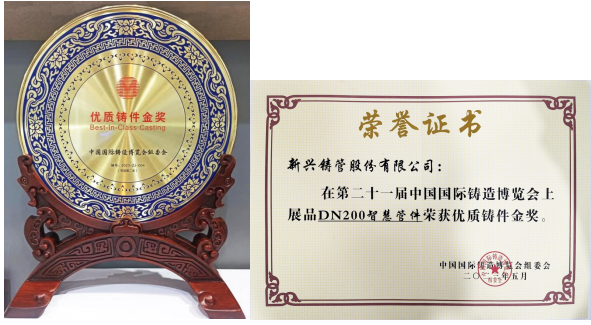 新兴铸管智慧管件荣获第二十一届中国国际铸造博览会“优质铸件金奖”