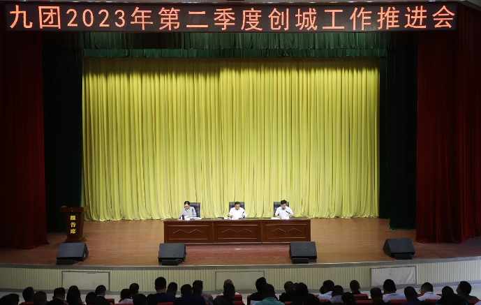 九团召开2023年二季度创城工作推进会