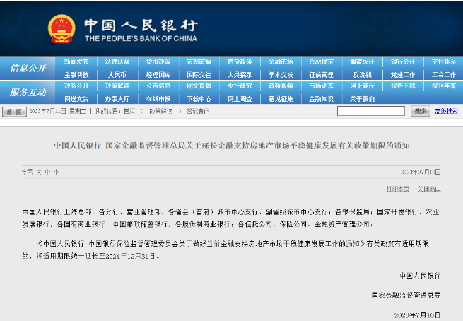 两部门：延长金融支持房地产政策期限