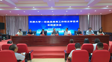 天津大学与宕昌县举办美育文学艺术实践座谈会