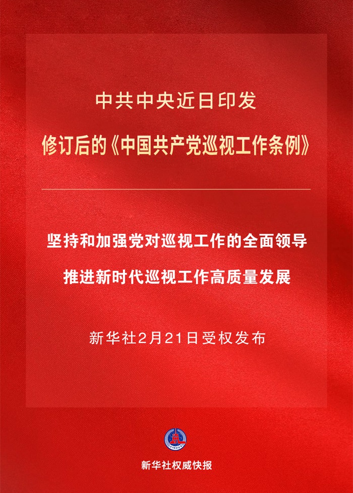 新修订的《中国共产党巡视工作条例》亮点解读