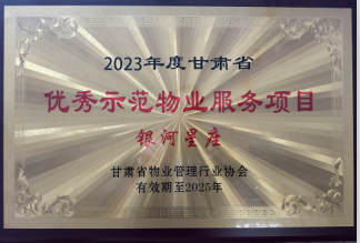 宕昌银河小区物业荣获省市物业管理行业多项荣誉