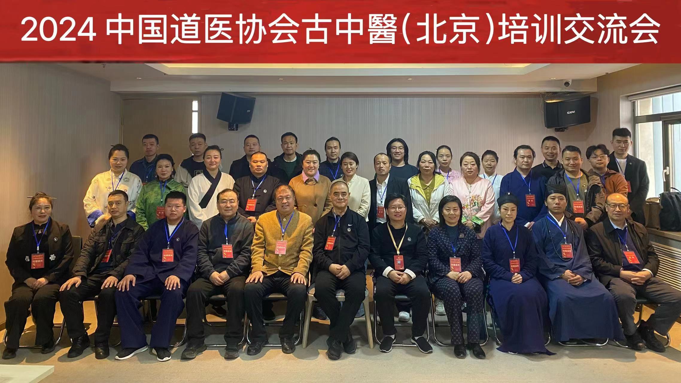 中国道医协会“2024古中医培训交流会”在北京召开