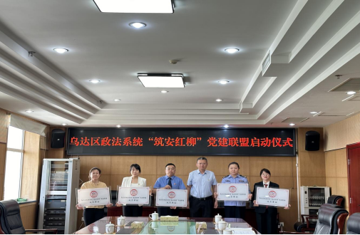 乌达区政法系统 “筑安红柳”党建联盟正式启动
