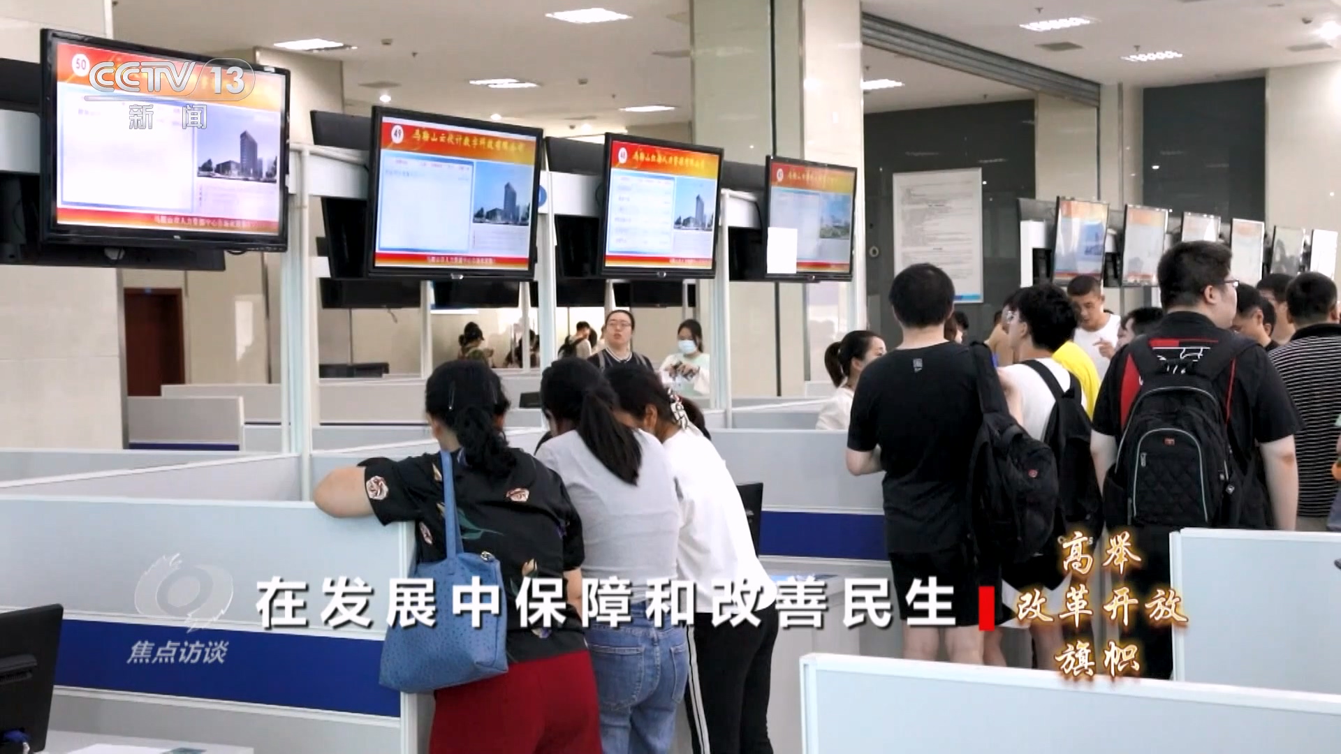 高举改革开放旗帜 在发展中保障和改善民生