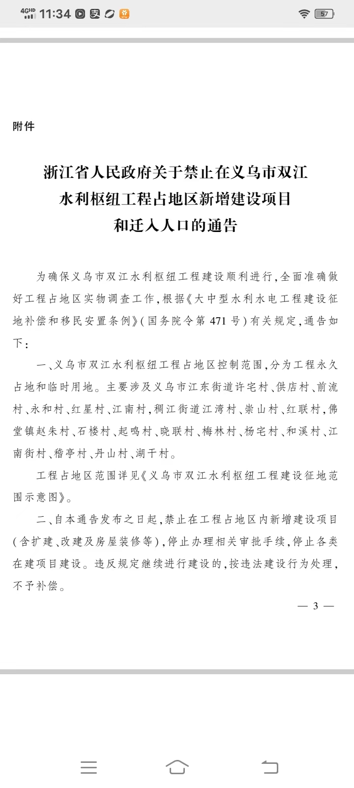 义乌市稠江街道下柳村委会强制村民签定整村搬迁协议
