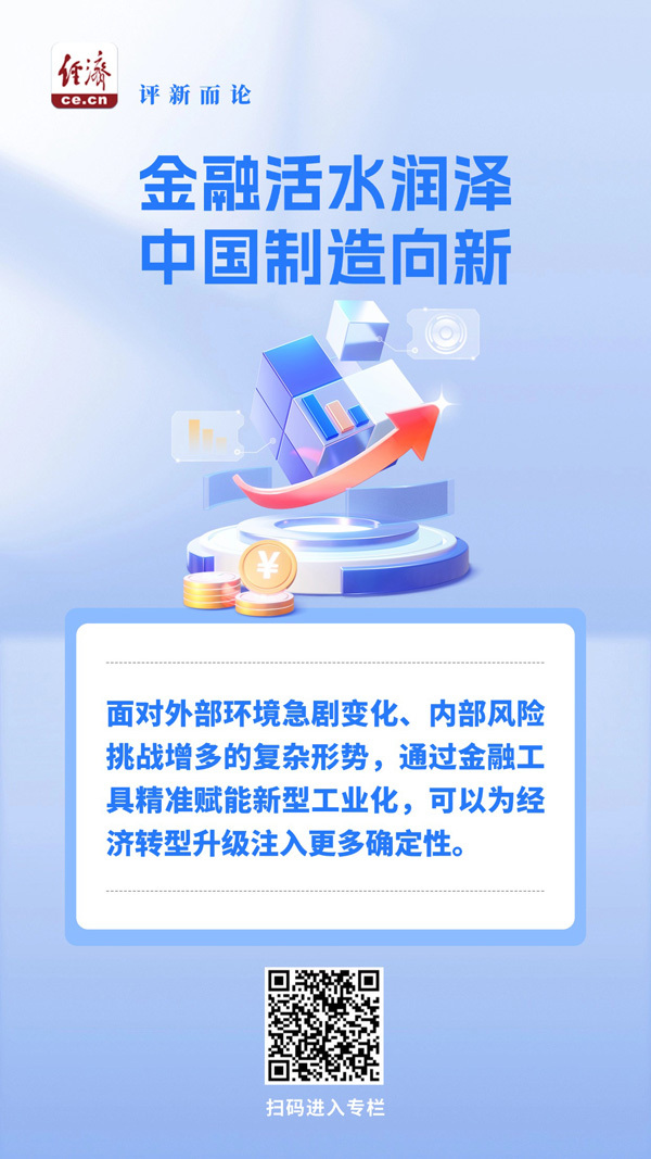 金融活水润泽 中国制造向新