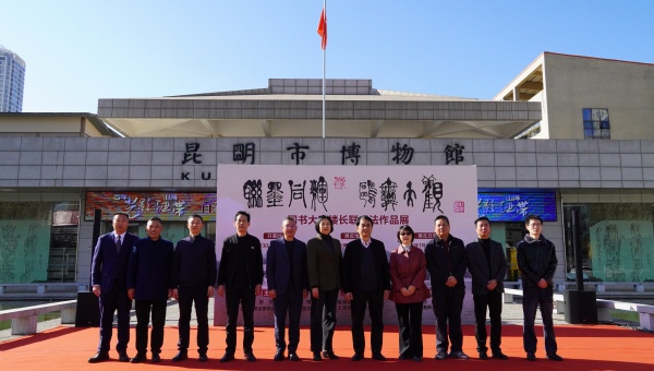 聚焦文化生态双主题 昆明大观楼长联书法展启幕